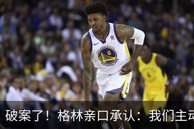 破案了！格林亲口承认：我们主动去接触杜兰特，并非他主动要来！