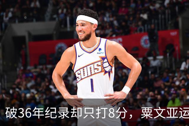 破36年纪录却只打8分，粟文亚运夺金为何说是“长征第一步”？