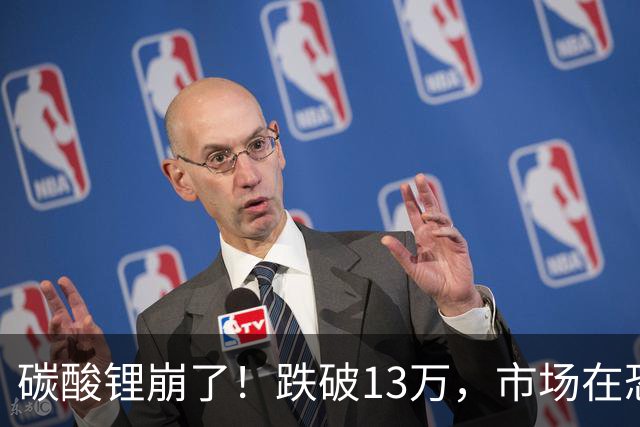 碳酸锂崩了！跌破13万，市场在恐慌什么？