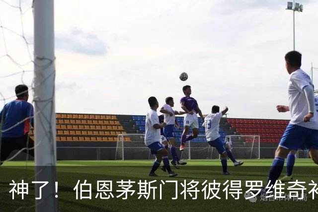 神了！伯恩茅斯门将彼得罗维奇补时极限神扑，力拒皇社绝平