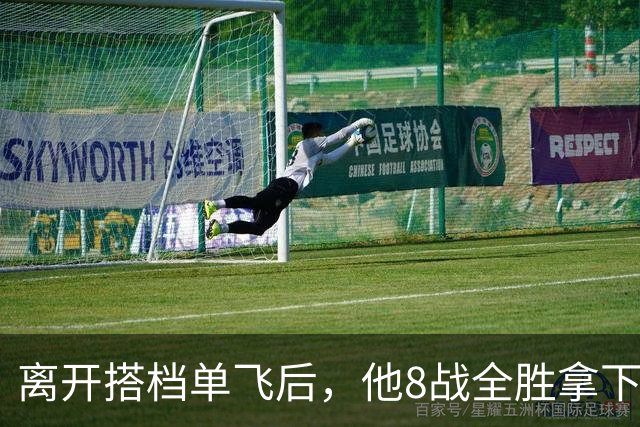 离开搭档单飞后，他8战全胜拿下首个冠军