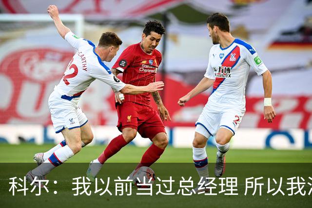 科尔：我以前当过总经理 所以我清楚让阵容年轻化有多难