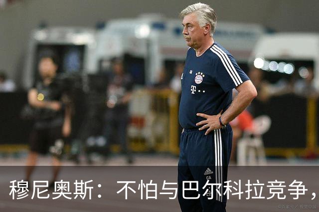 穆尼奥斯：不怕与巴尔科拉竞争，利物浦这种球队遍地世界级球员