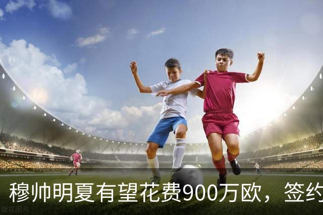 穆帅明夏有望花费900万欧，签约2名中卫，解决皇马后防问题!