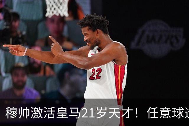 穆帅激活皇马21岁天才！任意球造乌龙+全场最佳，成中场大脑