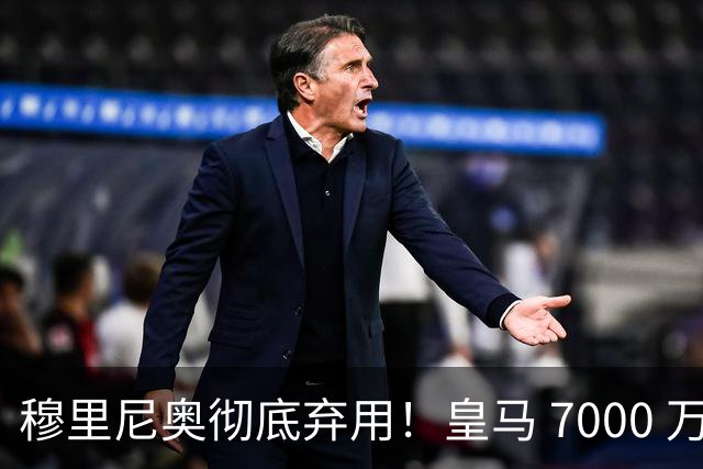 穆里尼奥彻底弃用！皇马 7000 万天才崩盘！高光归来却板凳坐穿