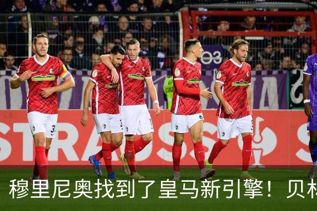 穆里尼奥找到了皇马新引擎！贝林厄姆彻底起飞