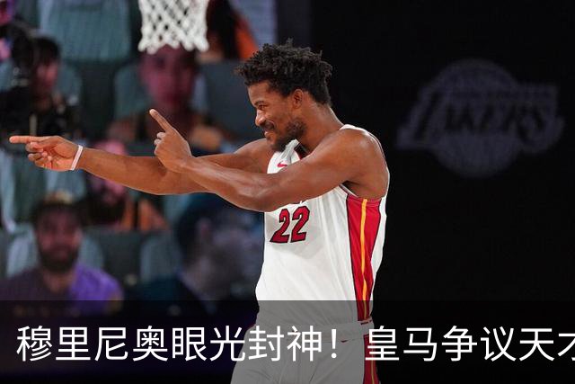 穆里尼奥眼光封神！皇马争议天才大爆发！伯纳乌弃将满血复活