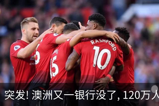 突发! 澳洲又一银行没了, 120万人被迫转移账户!
