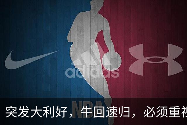 突发大利好，牛回速归，必须重视起来了！