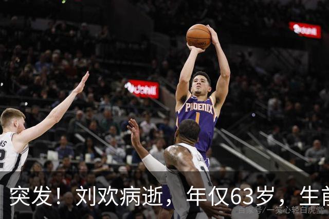 突发！刘欢病逝，年仅63岁，生前最后画面曝光，瘦骨嶙峋令人心碎