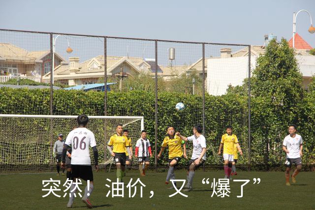 突然！油价，又“爆了”