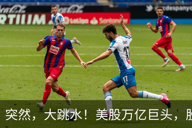 突然，大跳水！美股万亿巨头，股票被抛售！发生了啥？