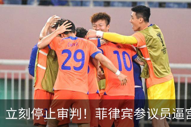 立刻停止审判！菲律宾参议员逼宫：豁免权总统有，副总统也要有
