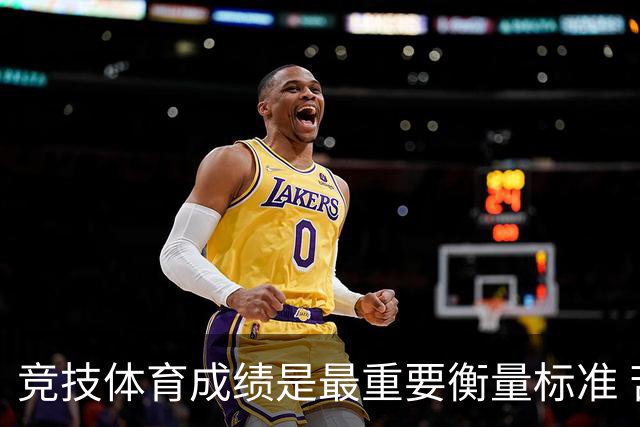 竞技体育成绩是最重要衡量标准 苦累在成绩好时才容易被外界接受