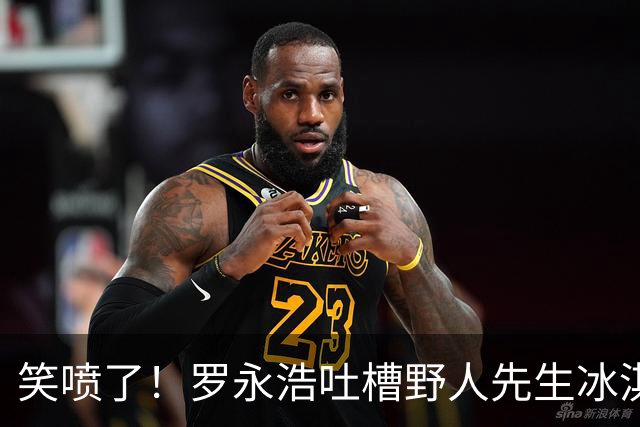 笑喷了！罗永浩吐槽野人先生冰淇淋，网友喊话老板千万别和他犟
