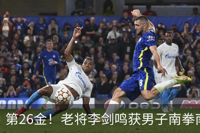 第26金！老将李剑鸣获男子南拳南棍金牌 中国时隔12年该项目夺金