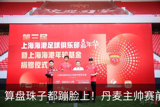 算盘珠子都蹦脸上！丹麦主帅赛前猛夸C罗，欧国联赛场直接上兵法