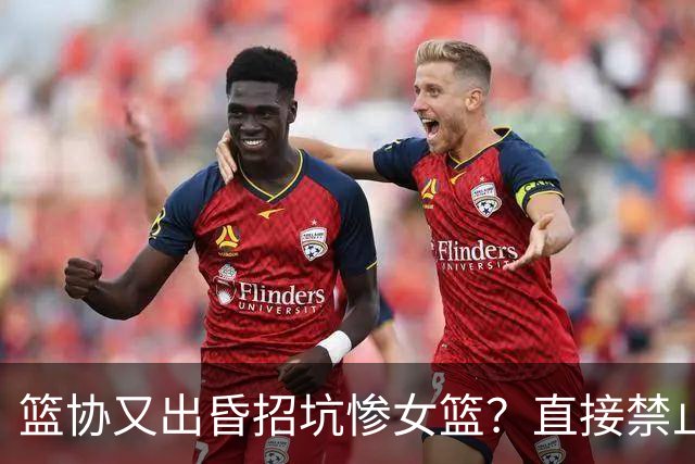 篮协又出昏招坑惨女篮？直接禁止观众进场看球：全程闭门造车太坑了！