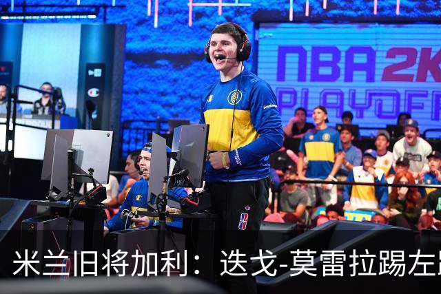 米兰旧将加利：迭戈-莫雷拉踢左路更有说服力