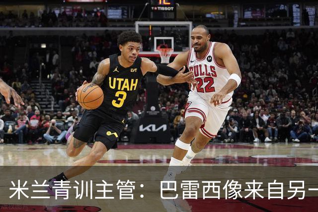 米兰青训主管：巴雷西像来自另一个星球；他一直在我们心中