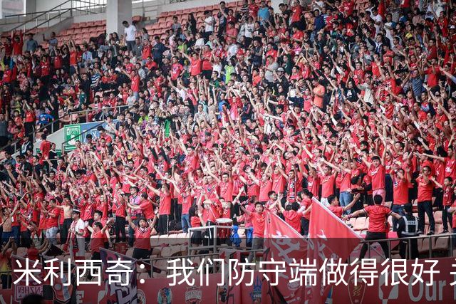 米利西奇：我们防守端做得很好 关键球员缺阵阵容深度不够