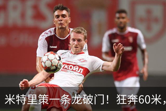 米特里策一条龙破门！狂奔60米，进球助攻均上双，中超赛季首人