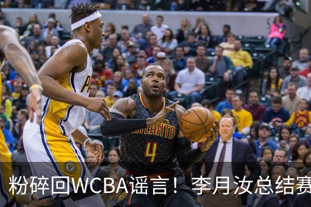 粉碎回WCBA谣言！李月汝总结赛季致谢 将转战Unrivaled联赛