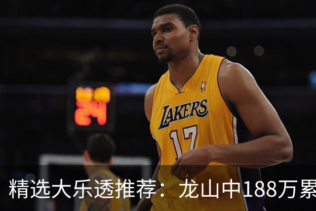 精选大乐透推荐：龙山中188万累擒1820万！