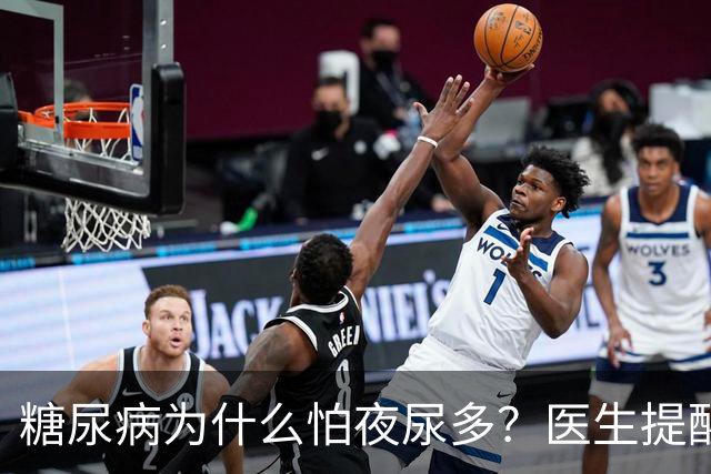 糖尿病为什么怕夜尿多？医生提醒：夜尿超2次，当心这种并发症