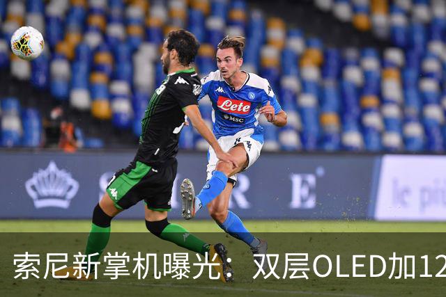 索尼新掌机曝光：双层OLED加120Hz高刷，还能原生跑PS5游戏
