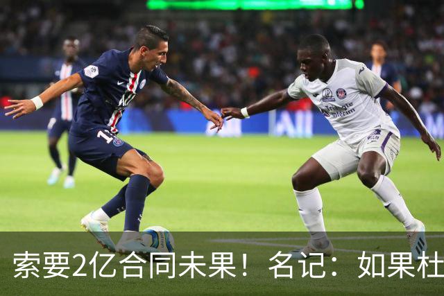 索要2亿合同未果！名记：如果杜伦接受资质报价 活塞会提前交易他