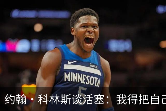 约翰·科林斯谈活塞：我得把自己的发动机也点着