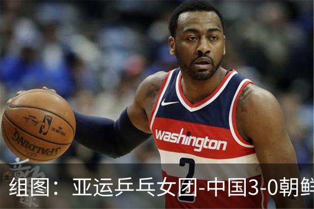 组图：亚运乒乓女团-中国3-0朝鲜进决赛 孙颖莎庆祝得分