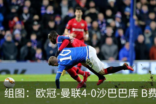 组图：欧冠-曼联4-0沙巴巴库 B费领衔多点开花