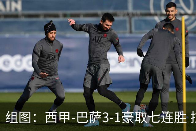 组图：西甲-巴萨3-1豪取七连胜 拉菲连场戴帽庆祝
