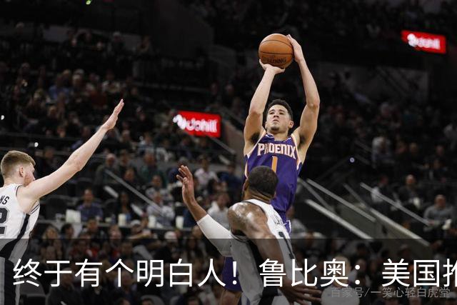 终于有个明白人！鲁比奥：美国推行的全球化，是一个可怕的错误
