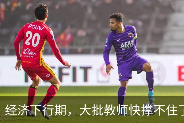 经济下行期，大批教师快撑不住了