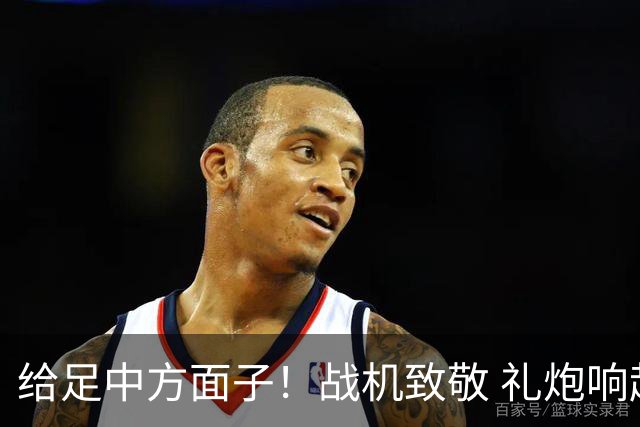 给足中方面子！战机致敬 礼炮响起 特朗普夫妇亲自迎接 挥手目送
