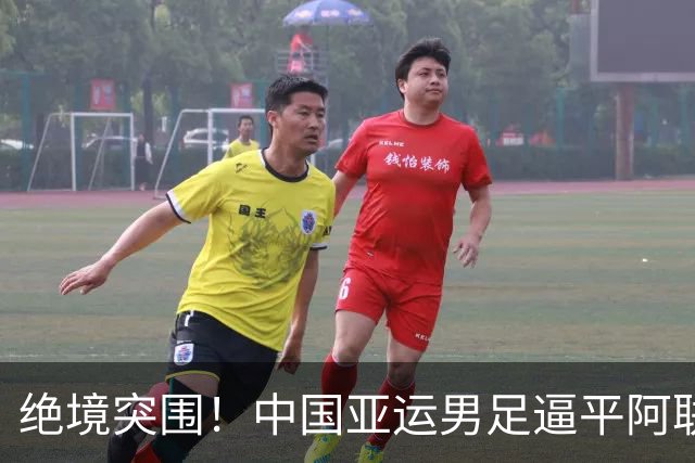 绝境突围！中国亚运男足逼平阿联酋，拿下小组第一挺进八强