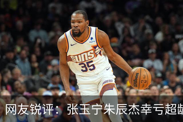 网友锐评：张玉宁朱辰杰幸亏超龄入选了，不然得去踢巴勒斯坦