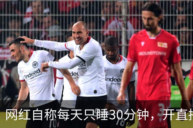网红自称每天只睡30分钟，开直播证明，第二天就在直播间里打盹