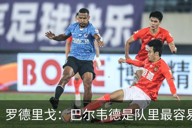 罗德里戈：巴尔韦德是队里最容易生气的，维尼修斯最爱请客