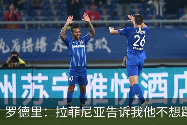 罗德里：拉菲尼亚告诉我他不想踢9号位，现在他乐在其中