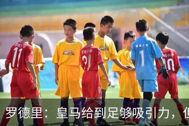 罗德里：皇马给到足够吸引力，但巴萨持续赢球和成长的足球计划打动了我