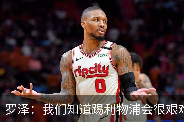 罗泽：我们知道踢利物浦会很艰难，因此今天较早进行了换人