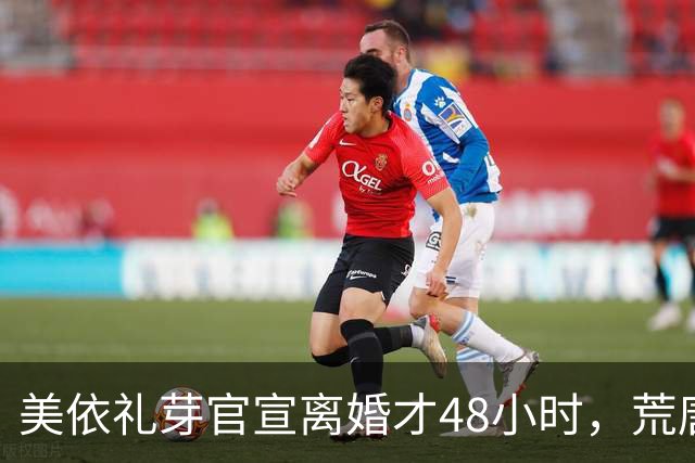 美依礼芽官宣离婚才48小时，荒唐一幕出现，不光私生活被扒底朝天