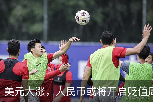 美元大涨，人民币或将开启贬值周期，对市场冲击进一步显现
