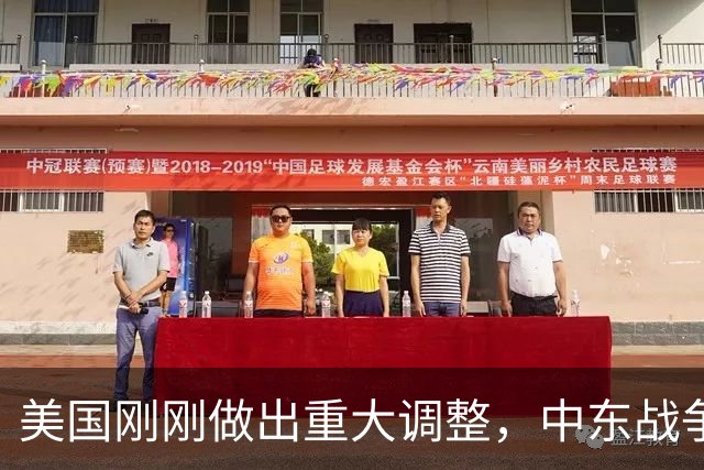 美国刚刚做出重大调整，中东战争迎来全面转折点！