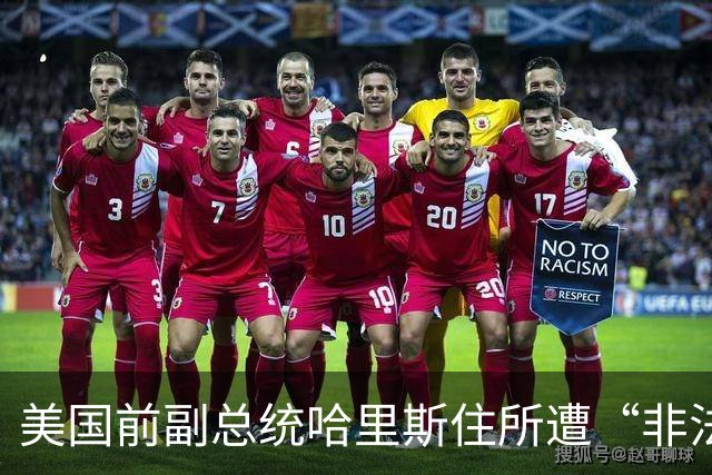 美国前副总统哈里斯住所遭“非法闯入”，事发时其与丈夫均不在家中